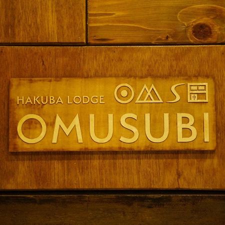 Hakuba Lodge Omusubi Отари Экстерьер фото